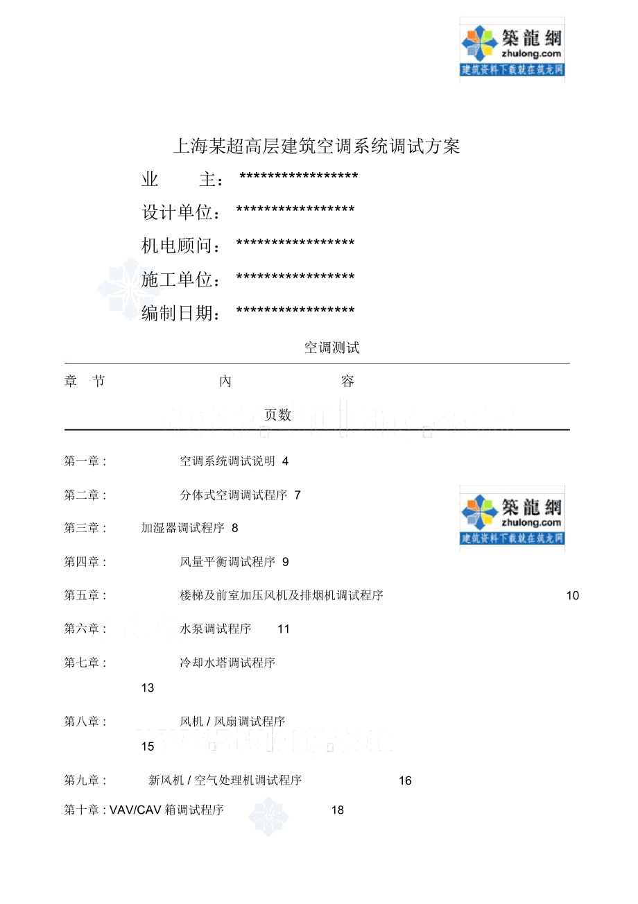 上海某超高层建筑空调系统调试方案_第1页