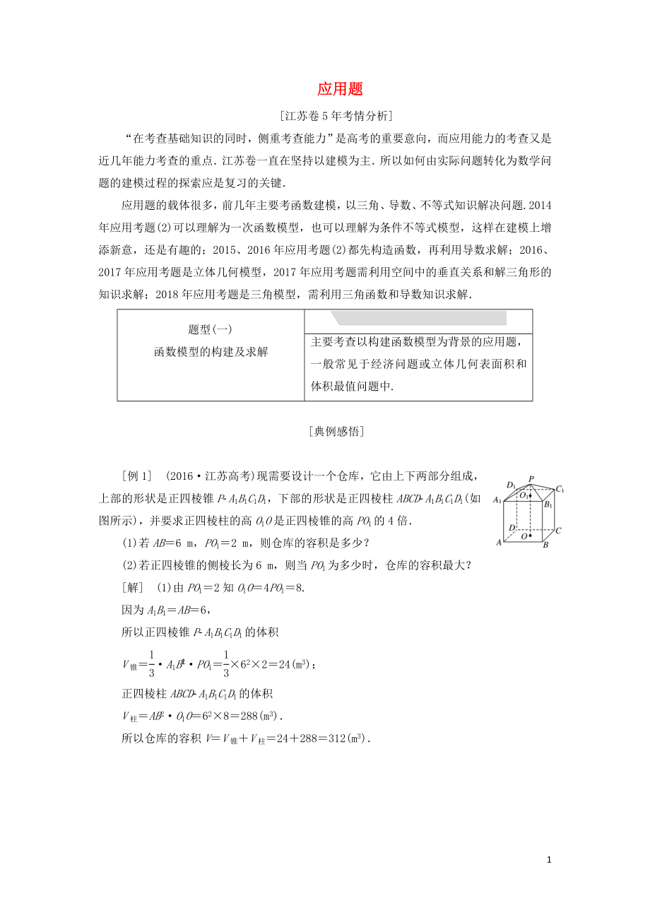 江蘇省2019高考數(shù)學(xué)二輪復(fù)習(xí) 專題六 應(yīng)用題講義（含解析）_第1頁(yè)