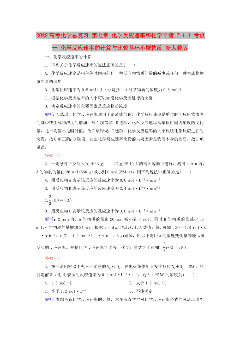 2022高考化學(xué)總復(fù)習(xí) 第七章 化學(xué)反應(yīng)速率和化學(xué)平衡 7-1-1 考點(diǎn)一 化學(xué)反應(yīng)速率的計(jì)算與比較基礎(chǔ)小題快練 新人教版_第1頁(yè)