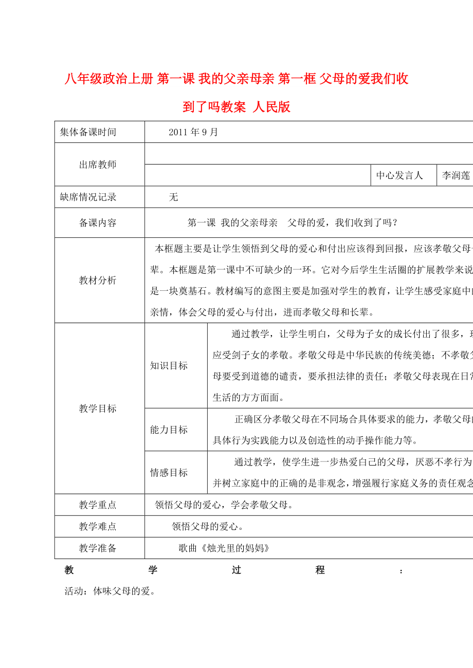 八年級(jí)政治上冊(cè) 第一課 我的父親母親 第一框 父母的愛我們收到了嗎教案 人民版_第1頁