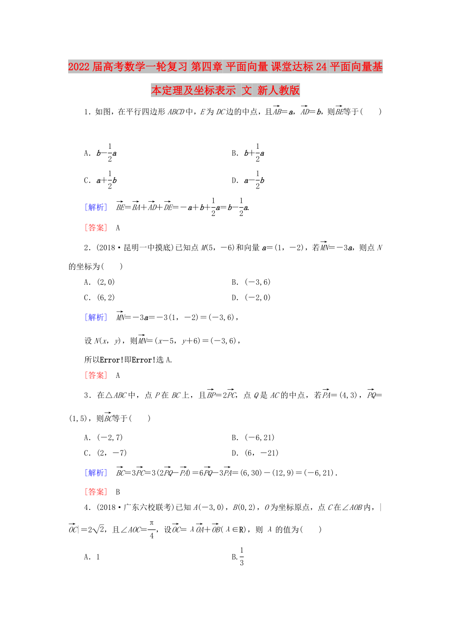 2022届高考数学一轮复习 第四章 平面向量 课堂达标24 平面向量基本定理及坐标表示 文 新人教版_第1页