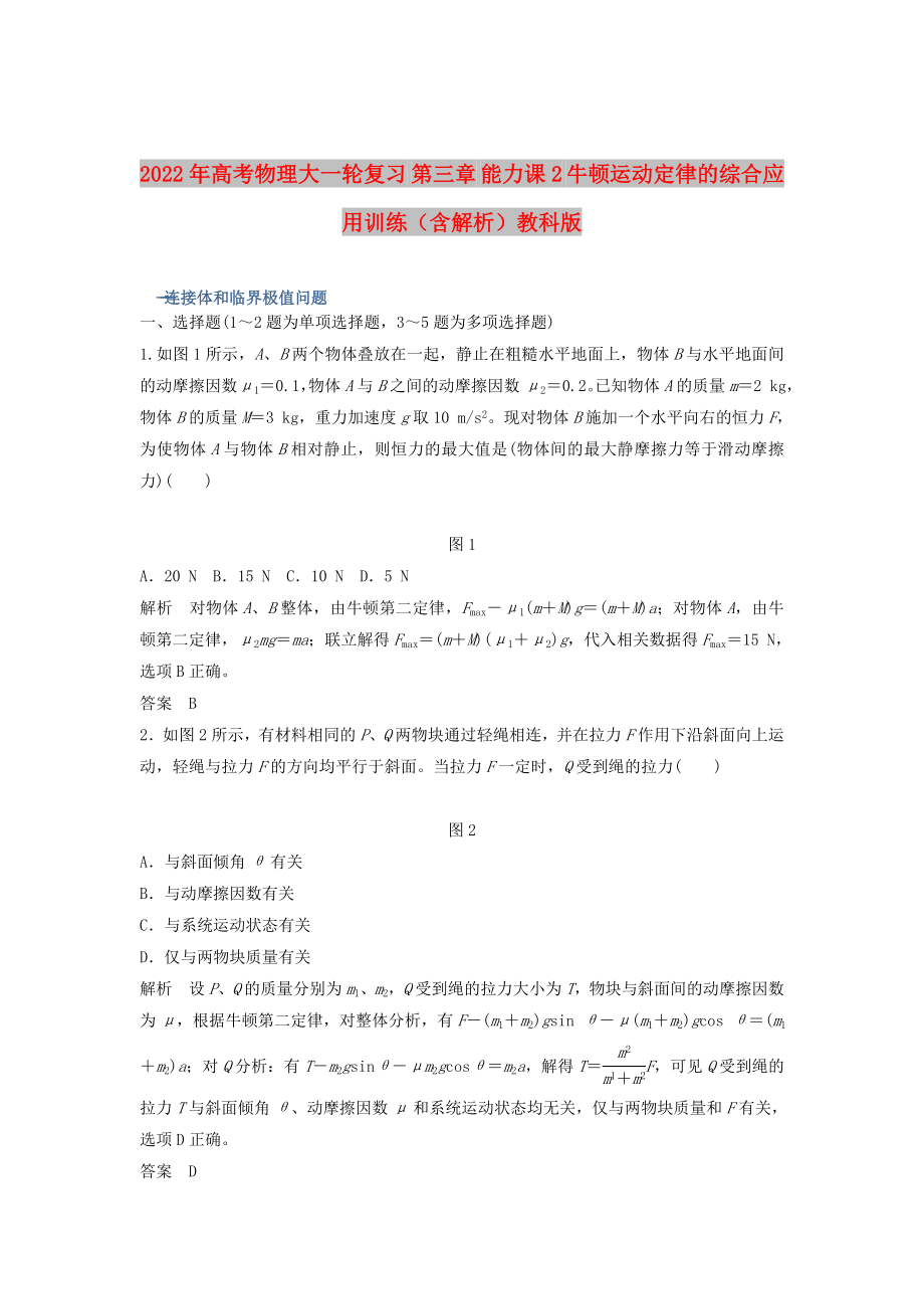 2022年高考物理大一輪復習 第三章 能力課2 牛頓運動定律的綜合應用訓練（含解析）教科版_第1頁