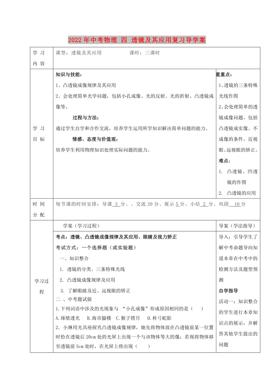 2022年中考物理 四 透鏡及其應(yīng)用復(fù)習(xí)導(dǎo)學(xué)案_第1頁(yè)