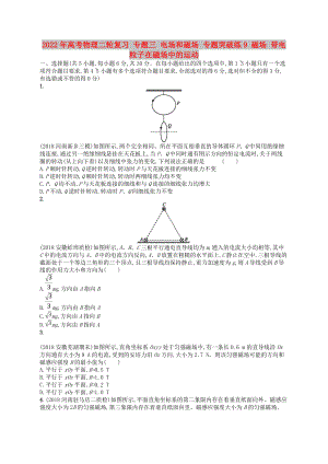 2022年高考物理二輪復(fù)習(xí) 專題三 電場(chǎng)和磁場(chǎng) 專題突破練9 磁場(chǎng) 帶電粒子在磁場(chǎng)中的運(yùn)動(dòng)