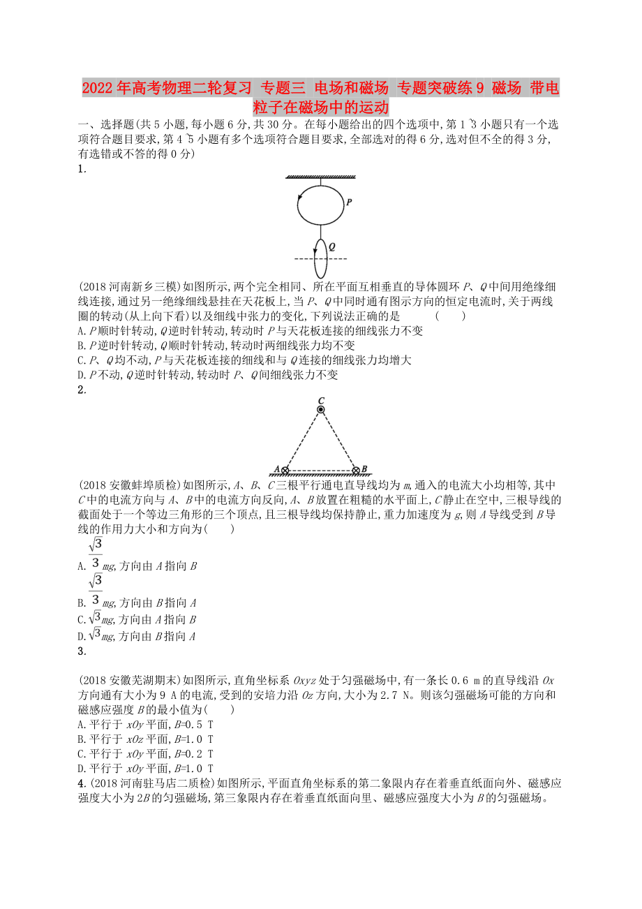 2022年高考物理二輪復(fù)習(xí) 專題三 電場和磁場 專題突破練9 磁場 帶電粒子在磁場中的運動_第1頁