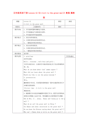 五年級英語下冊 Lesson 12《A visit to the great wall》教案 冀教版