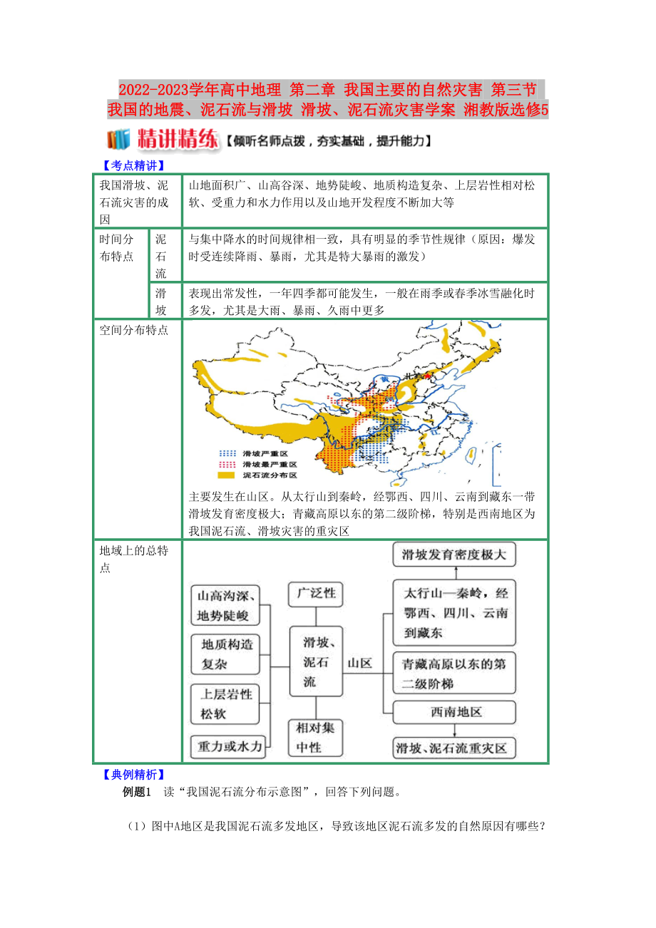 2022-2023學(xué)年高中地理 第二章 我國主要的自然災(zāi)害 第三節(jié) 我國的地震、泥石流與滑坡 滑坡、泥石流災(zāi)害學(xué)案 湘教版選修5_第1頁