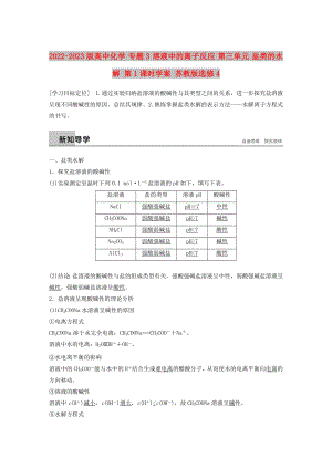 2022-2023版高中化學(xué) 專題3 溶液中的離子反應(yīng) 第三單元 鹽類的水解 第1課時學(xué)案 蘇教版選修4