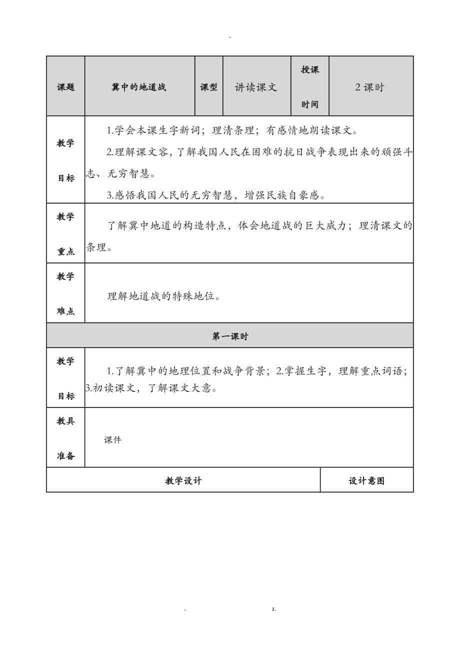 五年级语文上册冀中的地道战教案_第1页