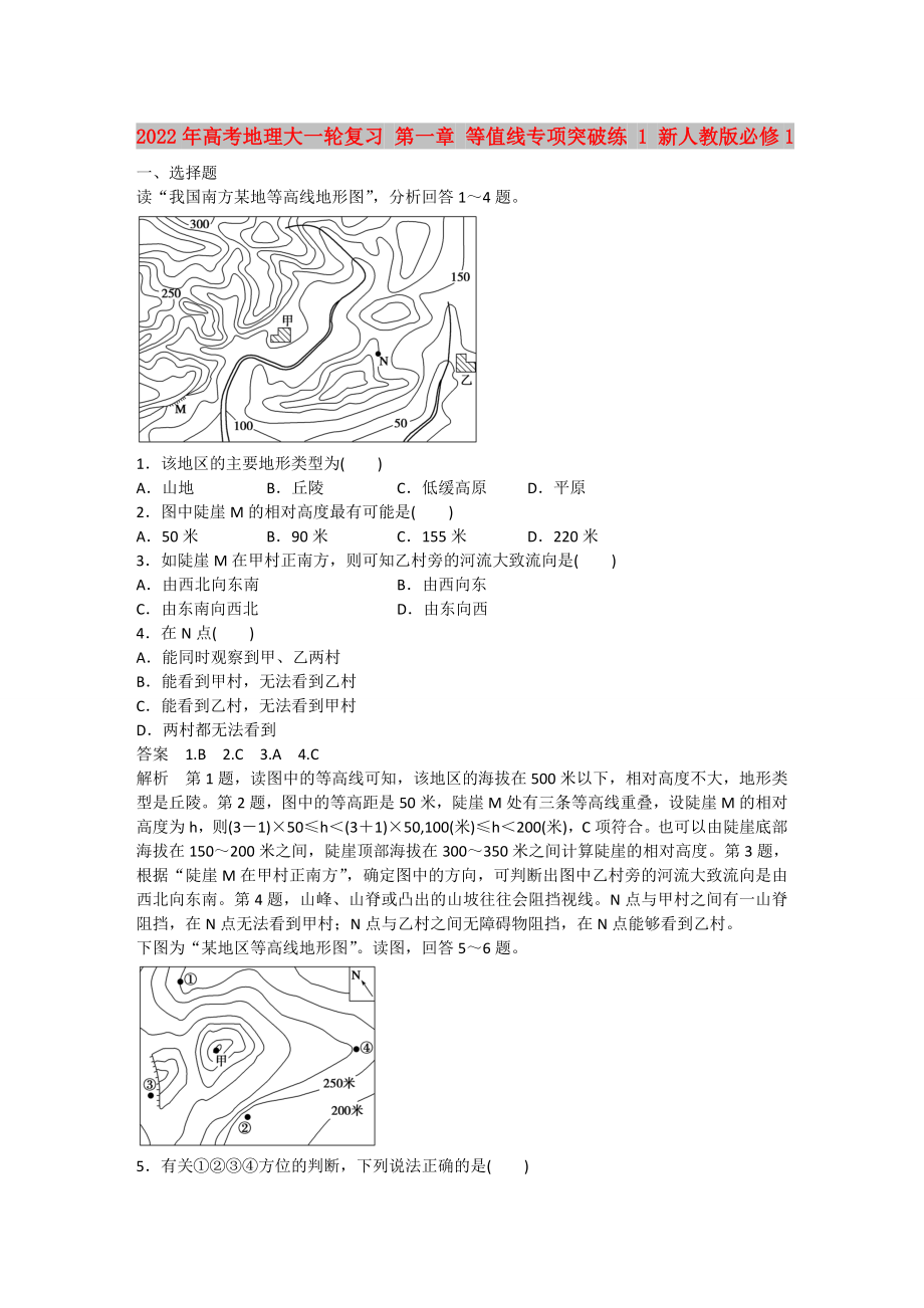 2022年高考地理大一輪復(fù)習(xí) 第一章 等值線專項(xiàng)突破練 1 新人教版必修1_第1頁