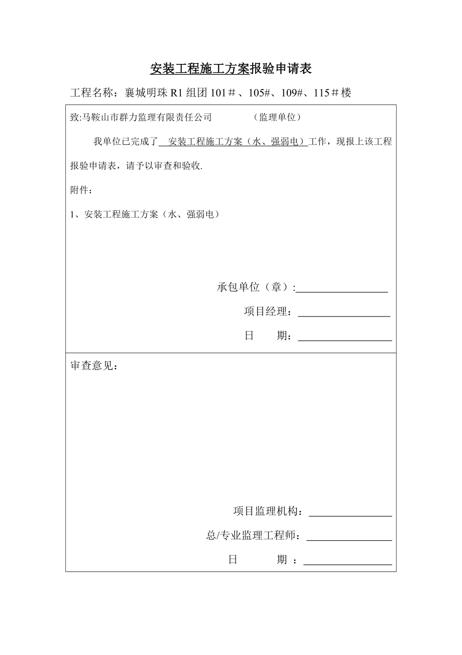 安裝工程施工方案 (水強弱電)_第1頁