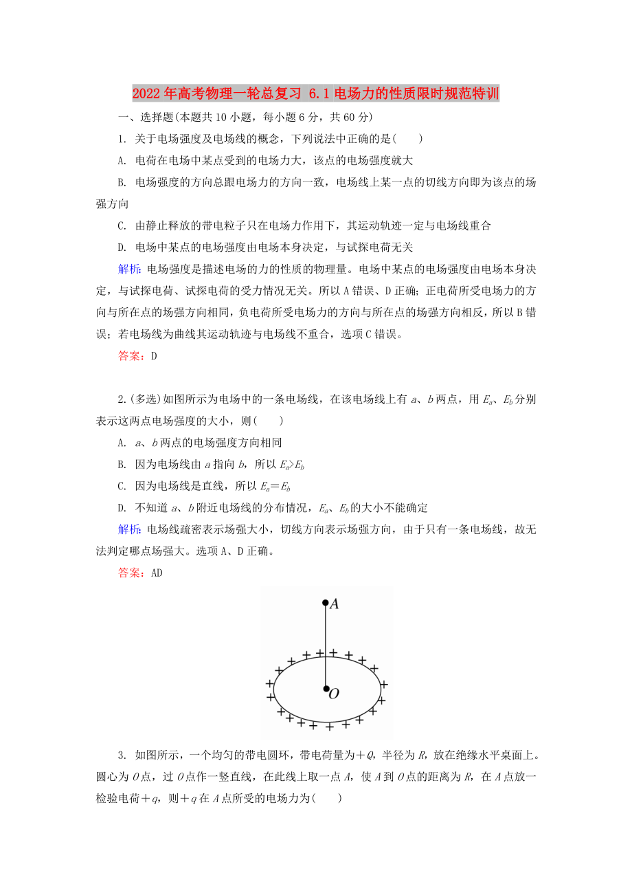 2022年高考物理一輪總復(fù)習(xí) 6.1電場力的性質(zhì)限時規(guī)范特訓(xùn)_第1頁