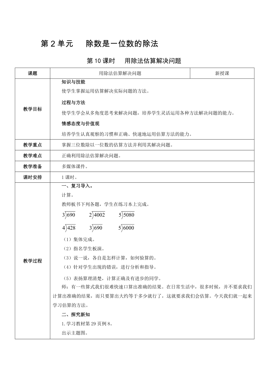 三年級下冊數(shù)學(xué)教案-第2單元 第10課時 用除法估算解決問題 人教新課標(biāo)（2014秋）_第1頁