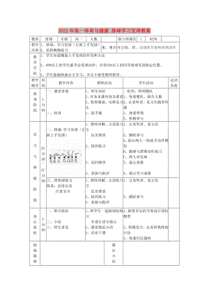 2022年高一體育與健康 排球?qū)W習(xí)發(fā)球教案