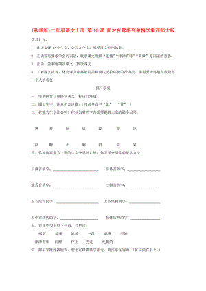 (秋季版)二年級(jí)語文上冊(cè) 第10課 面對(duì)夜鶯感到羞愧學(xué)案西師大版