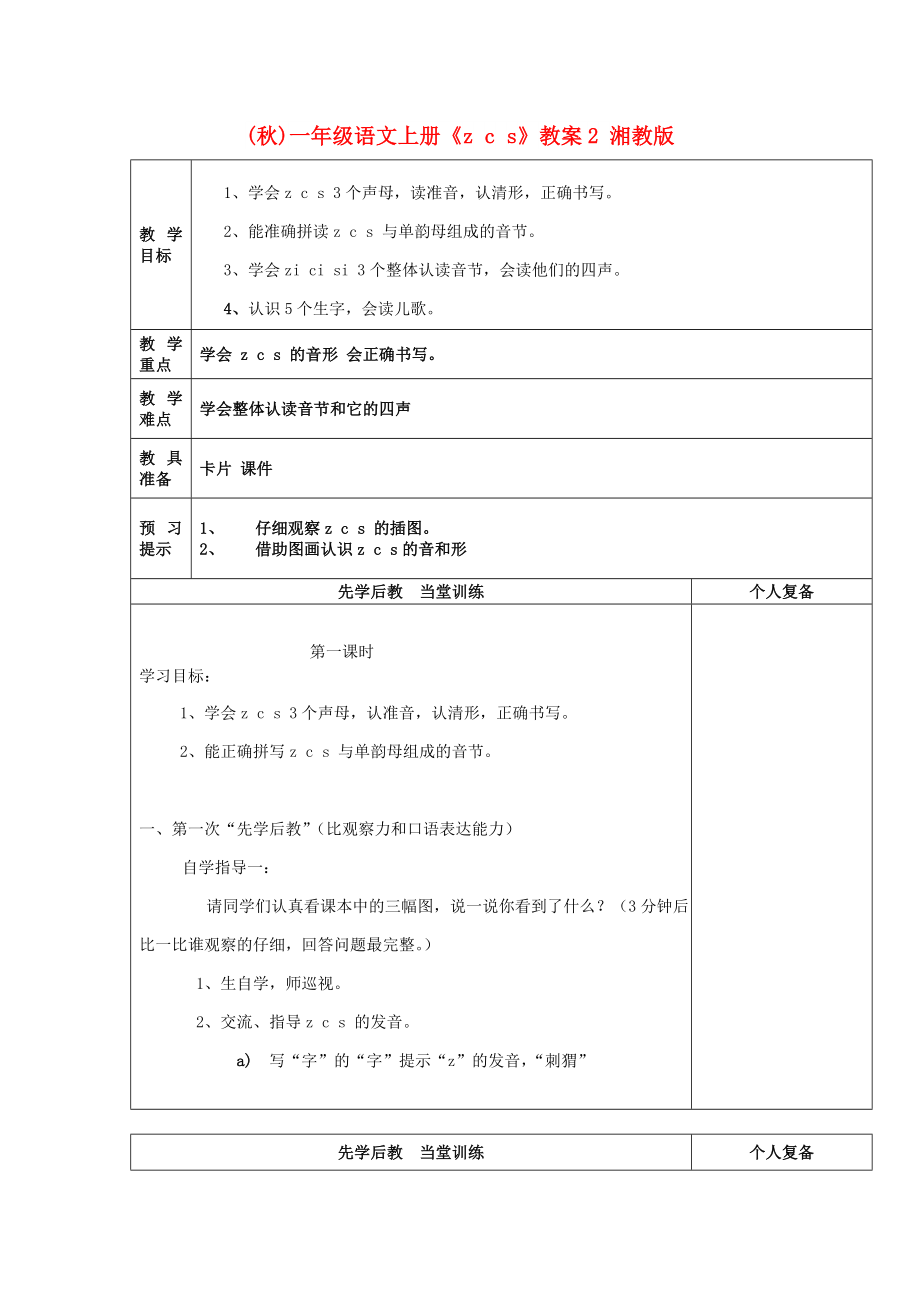 (秋)一年級(jí)語文上冊(cè)《z c s》教案2 湘教版_第1頁