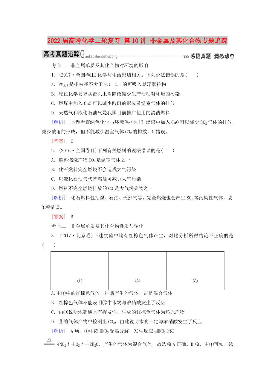 2022屆高考化學二輪復習 第10講 非金屬及其化合物專題追蹤_第1頁