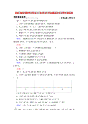 2022屆高考化學(xué)二輪復(fù)習(xí) 第10講 非金屬及其化合物專(zhuān)題追蹤