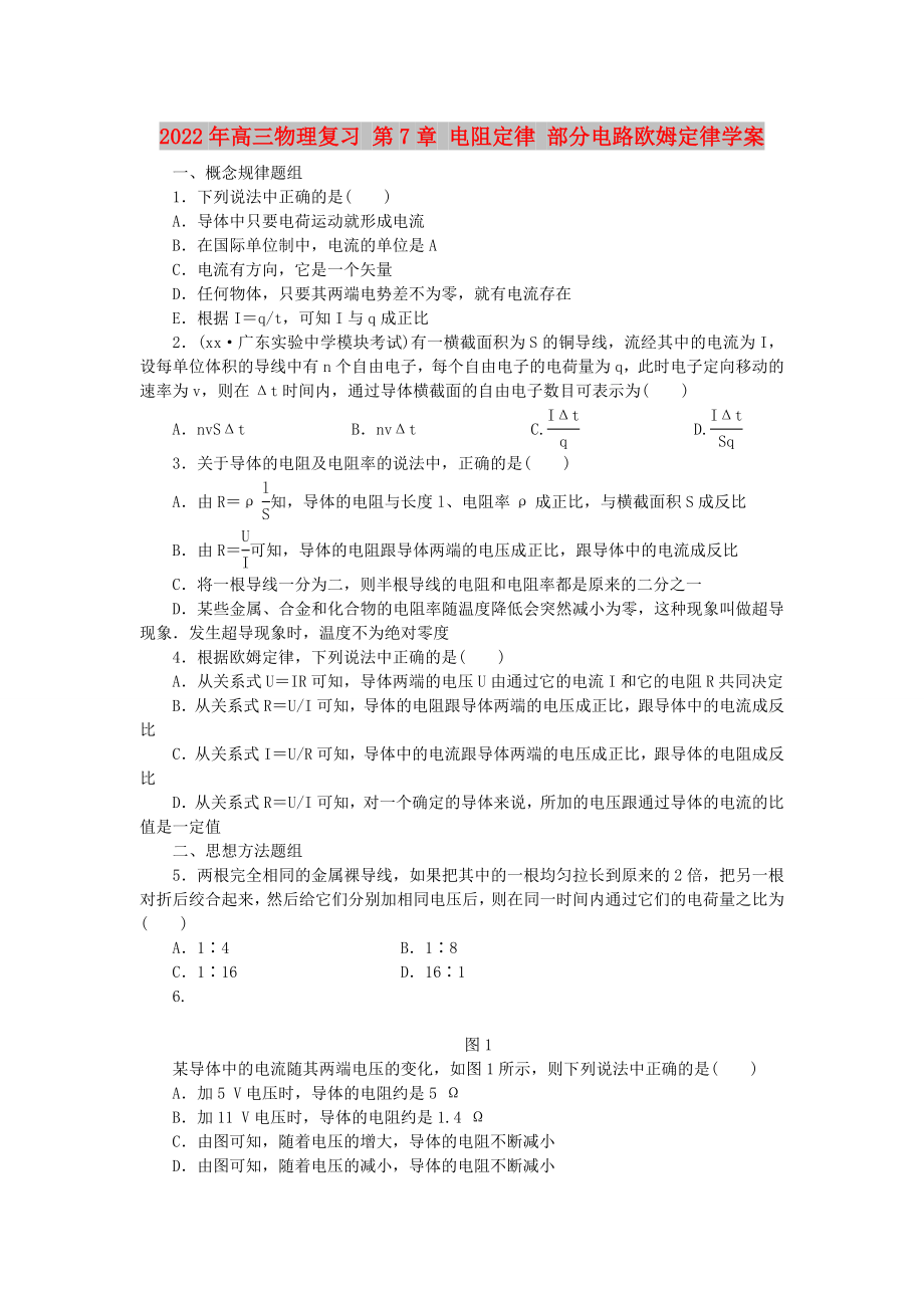 2022年高三物理復(fù)習(xí) 第7章 電阻定律 部分電路歐姆定律學(xué)案_第1頁(yè)