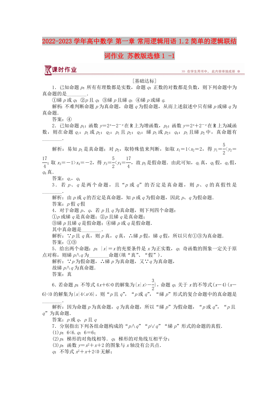 2022-2023學(xué)年高中數(shù)學(xué) 第一章 常用邏輯用語 1.2 簡單的邏輯聯(lián)結(jié)詞作業(yè) 蘇教版選修1 -1_第1頁