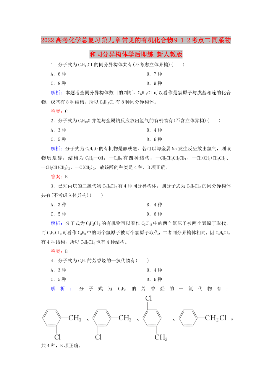 2022高考化學(xué)總復(fù)習(xí) 第九章 常見的有機(jī)化合物 9-1-2 考點二 同系物和同分異構(gòu)體學(xué)后即練 新人教版_第1頁