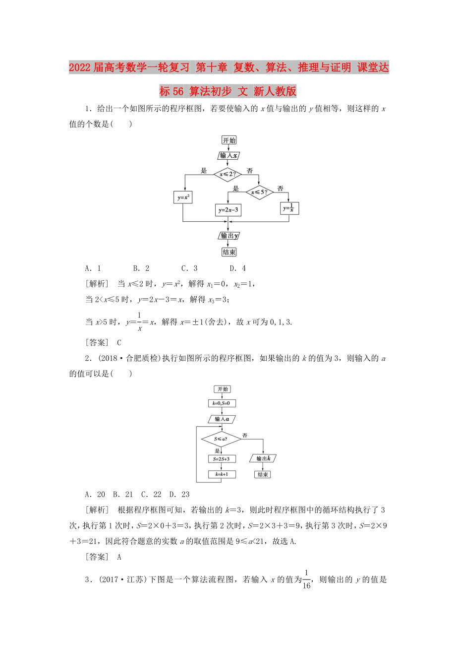 2022屆高考數(shù)學一輪復習 第十章 復數(shù)、算法、推理與證明 課堂達標56 算法初步 文 新人教版_第1頁