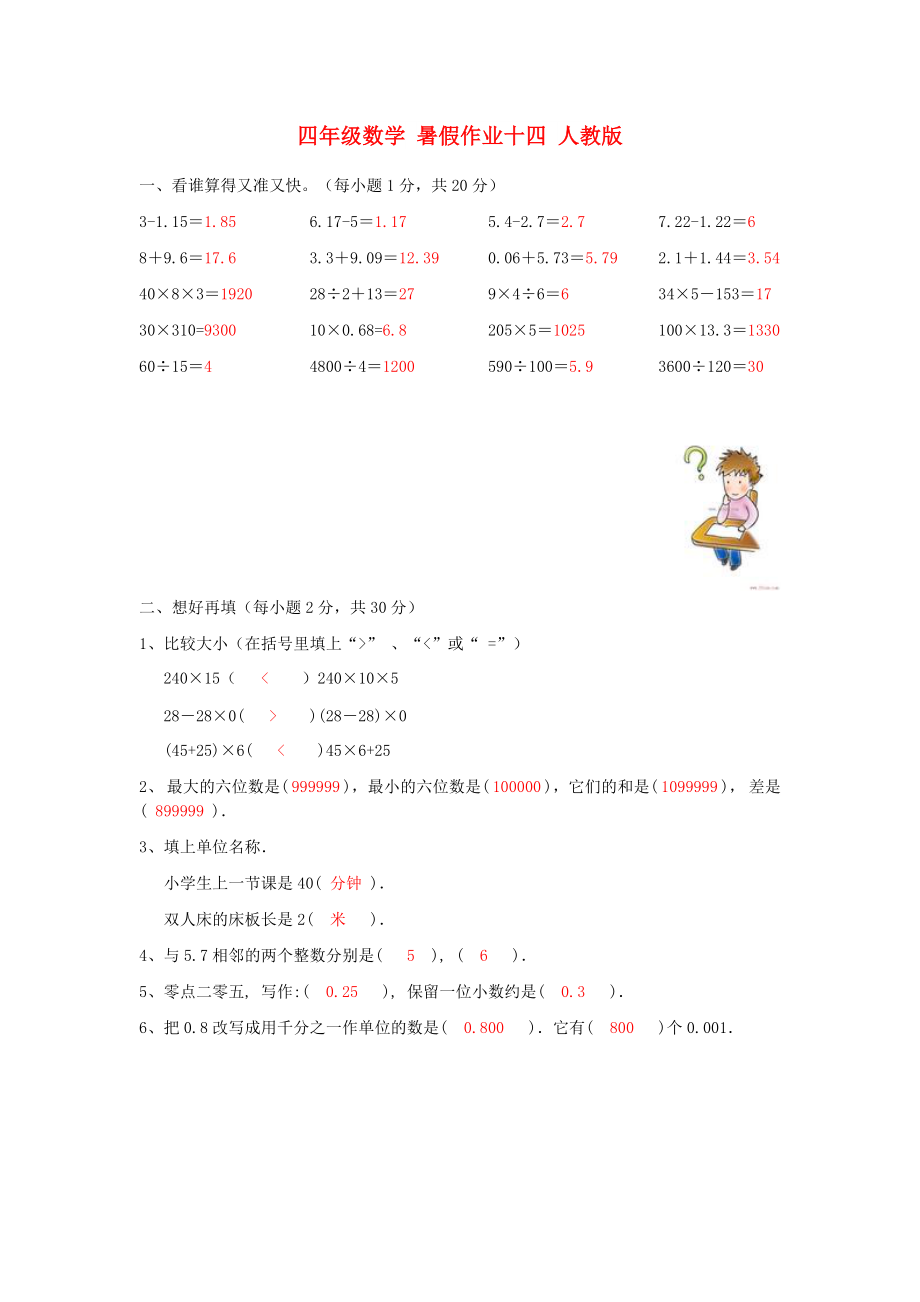 四年级数学 暑假作业十四 人教版_第1页