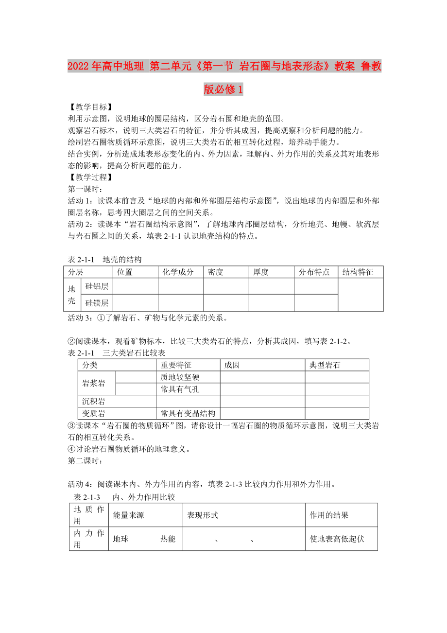 2022年高中地理 第二单元《第一节 岩石圈与地表形态》教案 鲁教版必修1_第1页