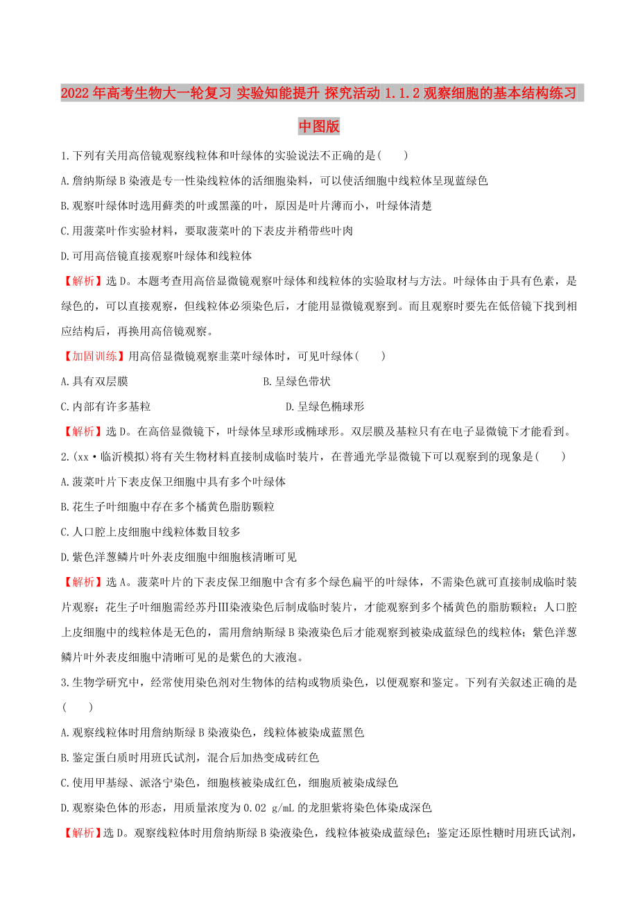 2022年高考生物大一輪復(fù)習(xí) 實驗知能提升 探究活動 1.1.2觀察細(xì)胞的基本結(jié)構(gòu)練習(xí) 中圖版_第1頁