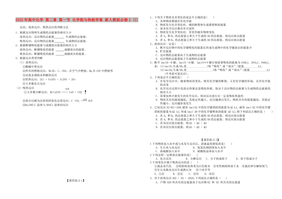 2022年高中化學(xué) 第二章 第一節(jié) 化學(xué)能與熱能學(xué)案 新人教版必修2 (I)_第1頁