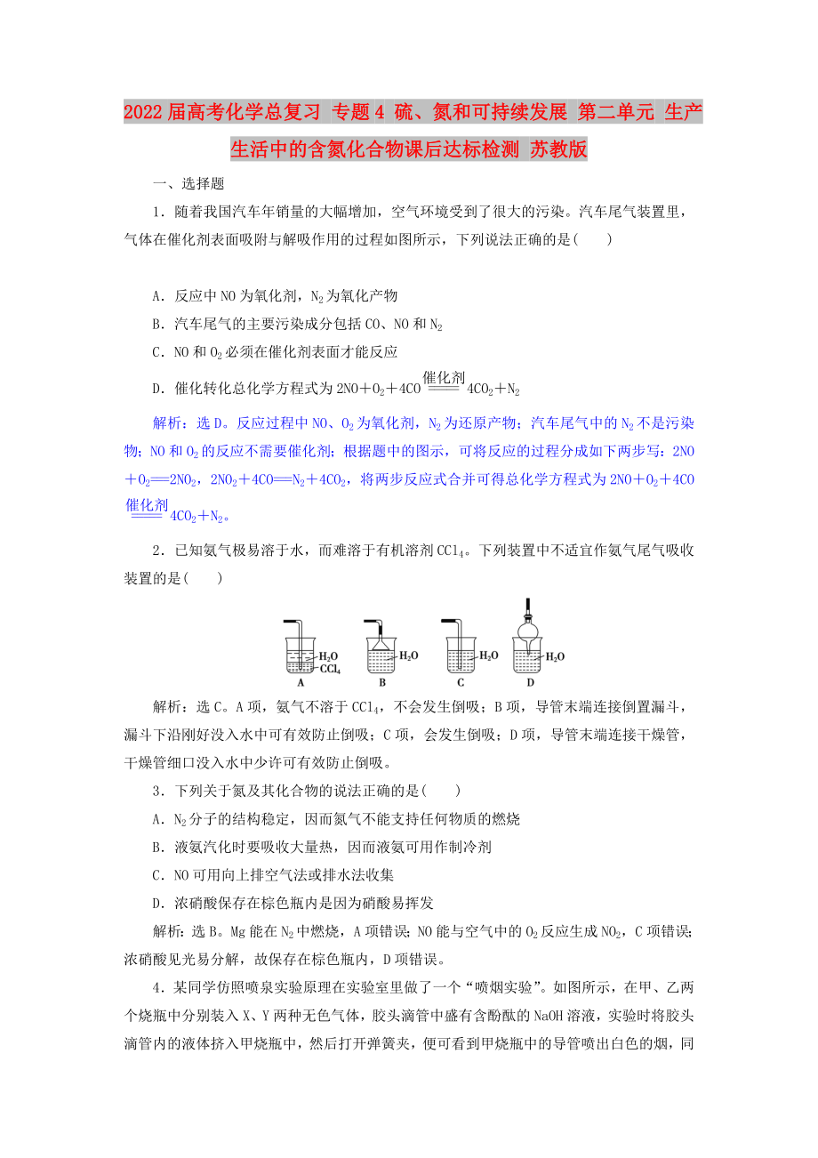 2022屆高考化學(xué)總復(fù)習(xí) 專題4 硫、氮和可持續(xù)發(fā)展 第二單元 生產(chǎn)生活中的含氮化合物課后達標檢測 蘇教版_第1頁