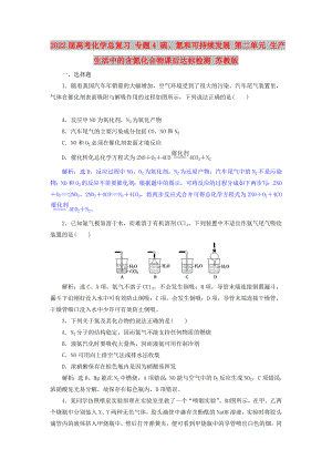 2022屆高考化學(xué)總復(fù)習(xí) 專題4 硫、氮和可持續(xù)發(fā)展 第二單元 生產(chǎn)生活中的含氮化合物課后達(dá)標(biāo)檢測 蘇教版