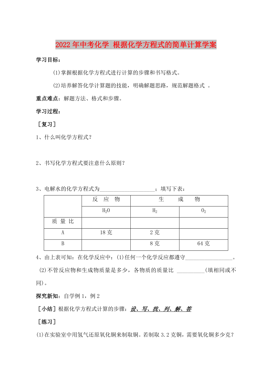 2022年中考化學(xué) 根據(jù)化學(xué)方程式的簡單計(jì)算學(xué)案_第1頁