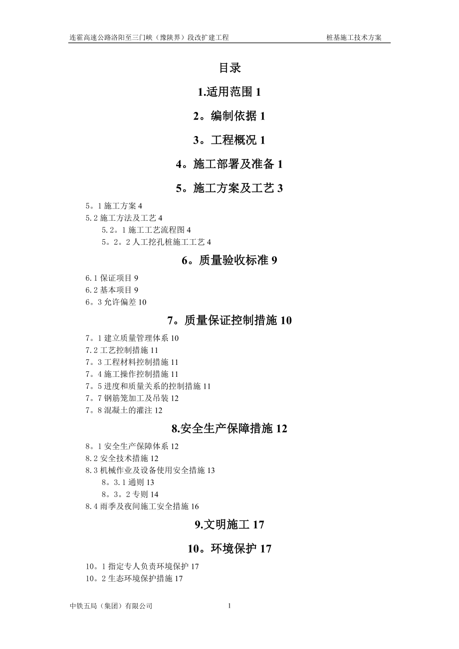 杨家村大桥桩基础施工技术方案人工挖孔和钻孔_第1页