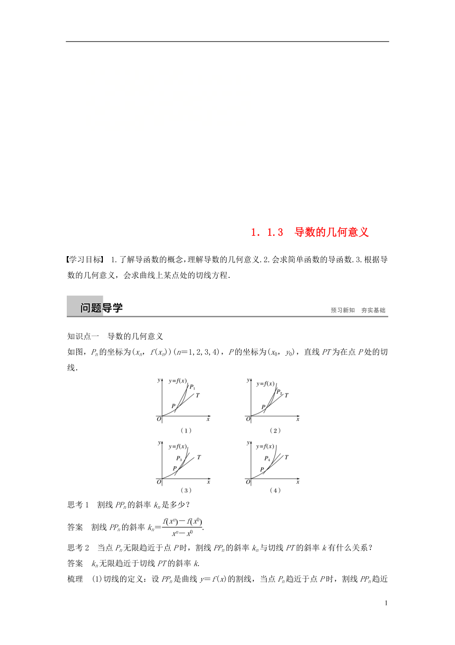 （全國通用版）2018-2019版高中數(shù)學 第一章 導數(shù)及其應用 1.1 變化率與導數(shù) 1.1.3 導數(shù)的幾何意義學案 新人教A版選修2-2_第1頁