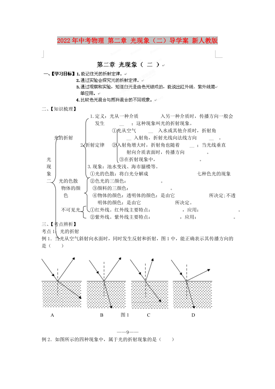 2022年中考物理 第二章 光現(xiàn)象（二）導(dǎo)學(xué)案 新人教版_第1頁