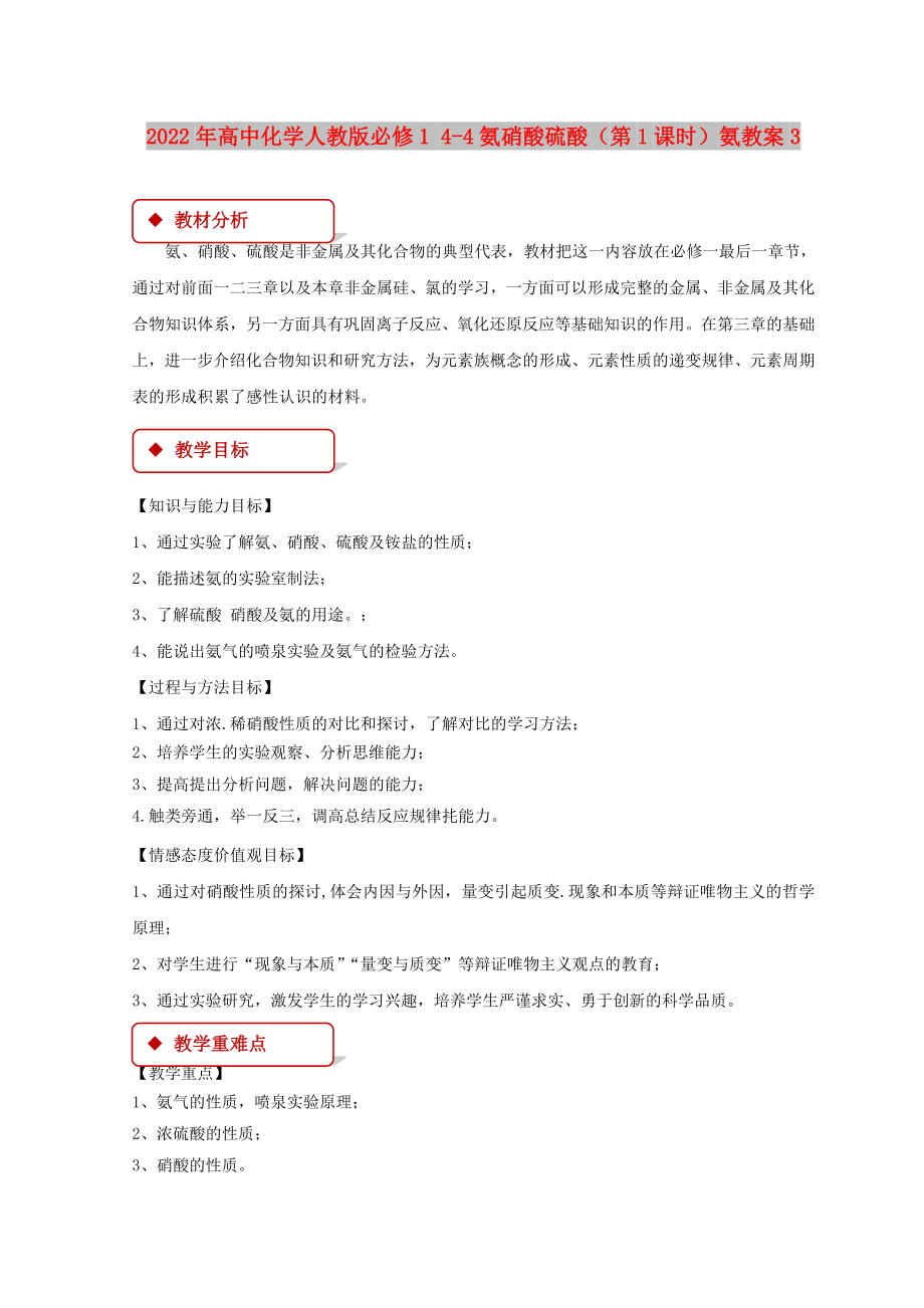 2022年高中化学人教版必修1 4-4氨硝酸硫酸（第1课时）氨教案3_第1页