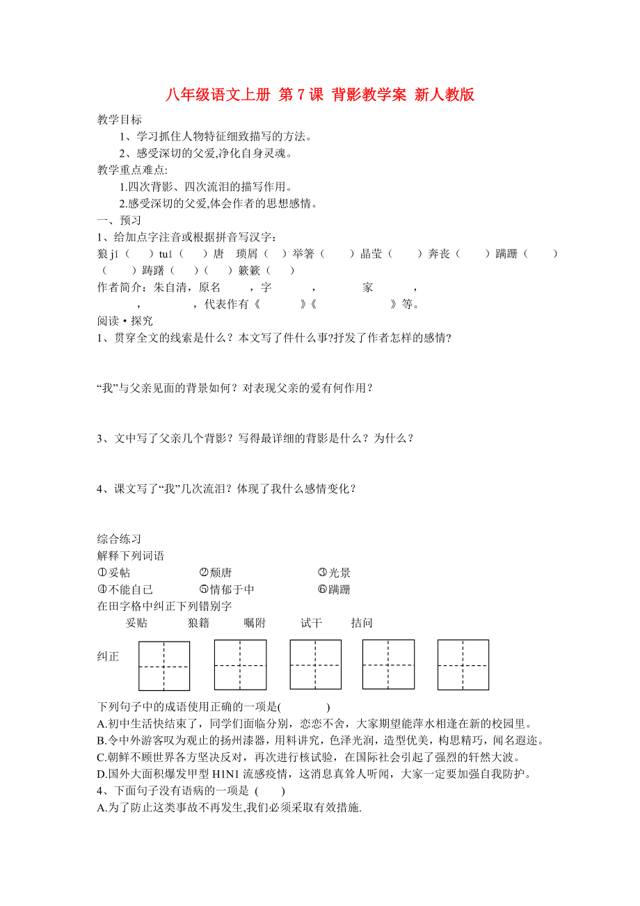 八年級(jí)語(yǔ)文上冊(cè) 第7課 背影教學(xué)案 新人教版_第1頁(yè)