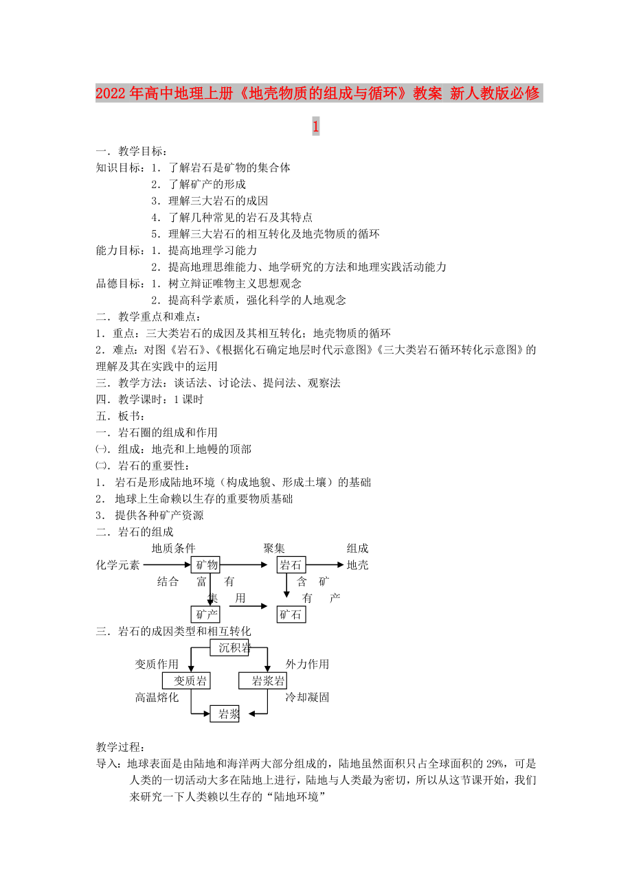 2022年高中地理上冊(cè)《地殼物質(zhì)的組成與循環(huán)》教案 新人教版必修1_第1頁