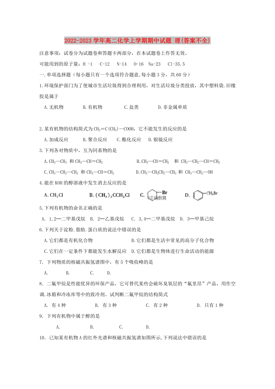 2022-2023學(xué)年高二化學(xué)上學(xué)期期中試題 理(答案不全)_第1頁