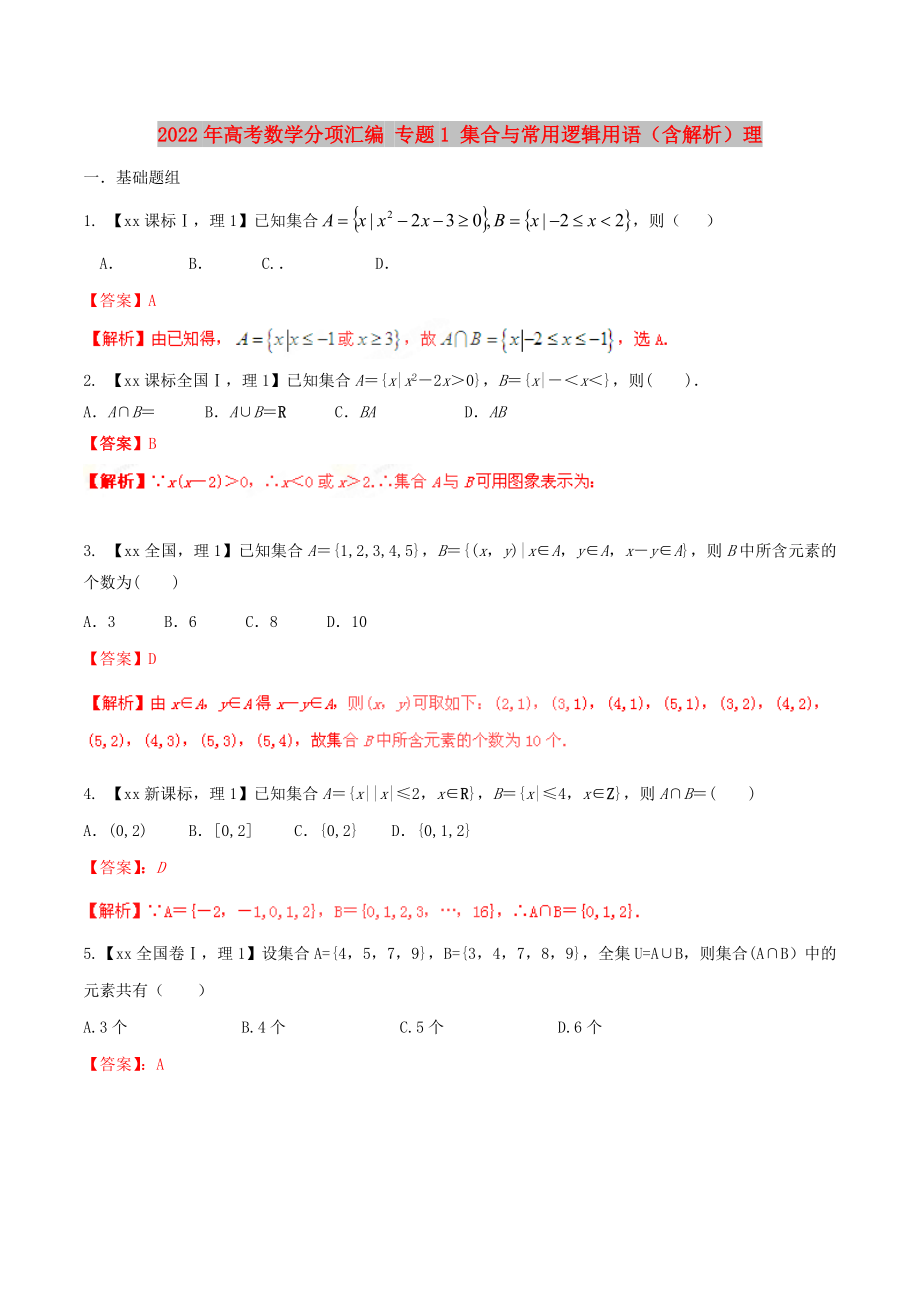 2022年高考數(shù)學(xué)分項(xiàng)匯編 專題1 集合與常用邏輯用語（含解析）理_第1頁(yè)