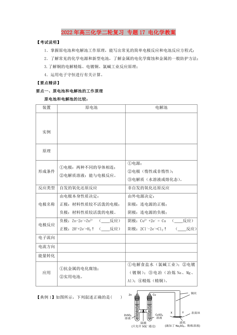 2022年高三化學(xué)二輪復(fù)習(xí) 專題17 電化學(xué)教案_第1頁