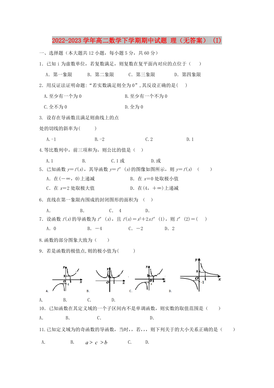 2022-2023學(xué)年高二數(shù)學(xué)下學(xué)期期中試題 理（無(wú)答案） (I)_第1頁(yè)