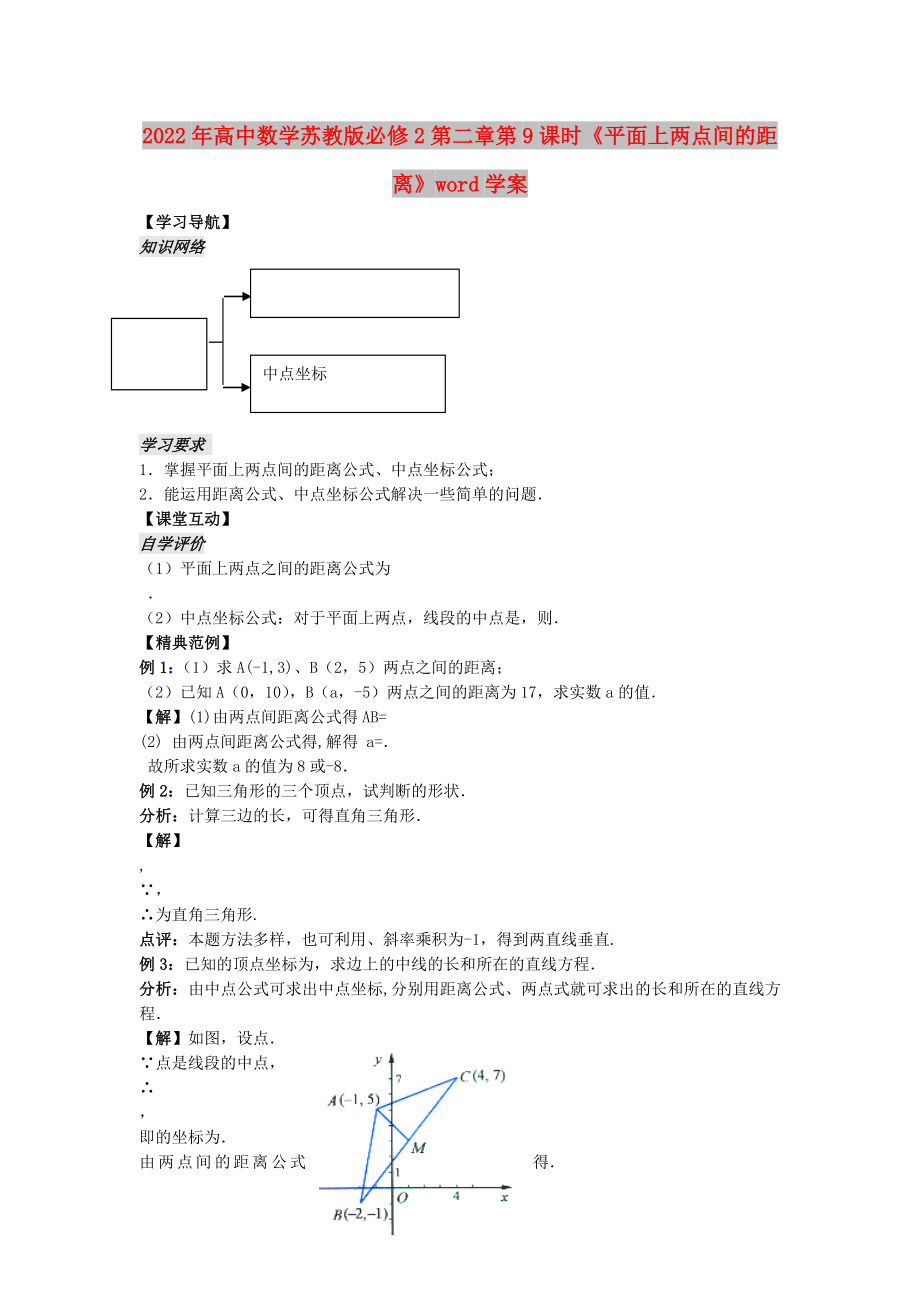 2022年高中數(shù)學(xué)蘇教版必修2第二章第9課時(shí)《平面上兩點(diǎn)間的距離》word學(xué)案_第1頁