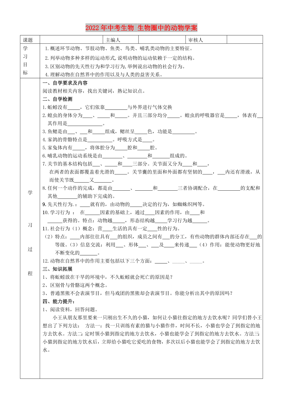 2022年中考生物 生物圈中的動物學案_第1頁