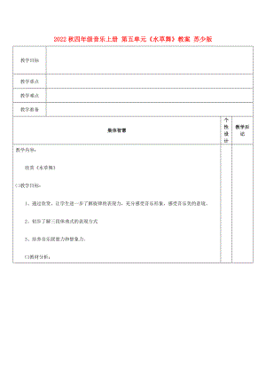 2022秋四年級(jí)音樂上冊(cè) 第五單元《水草舞》教案 蘇少版