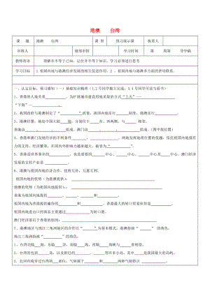 2020八年級地理下冊 香港、澳門、臺灣學案（無答案）（新版）新人教版