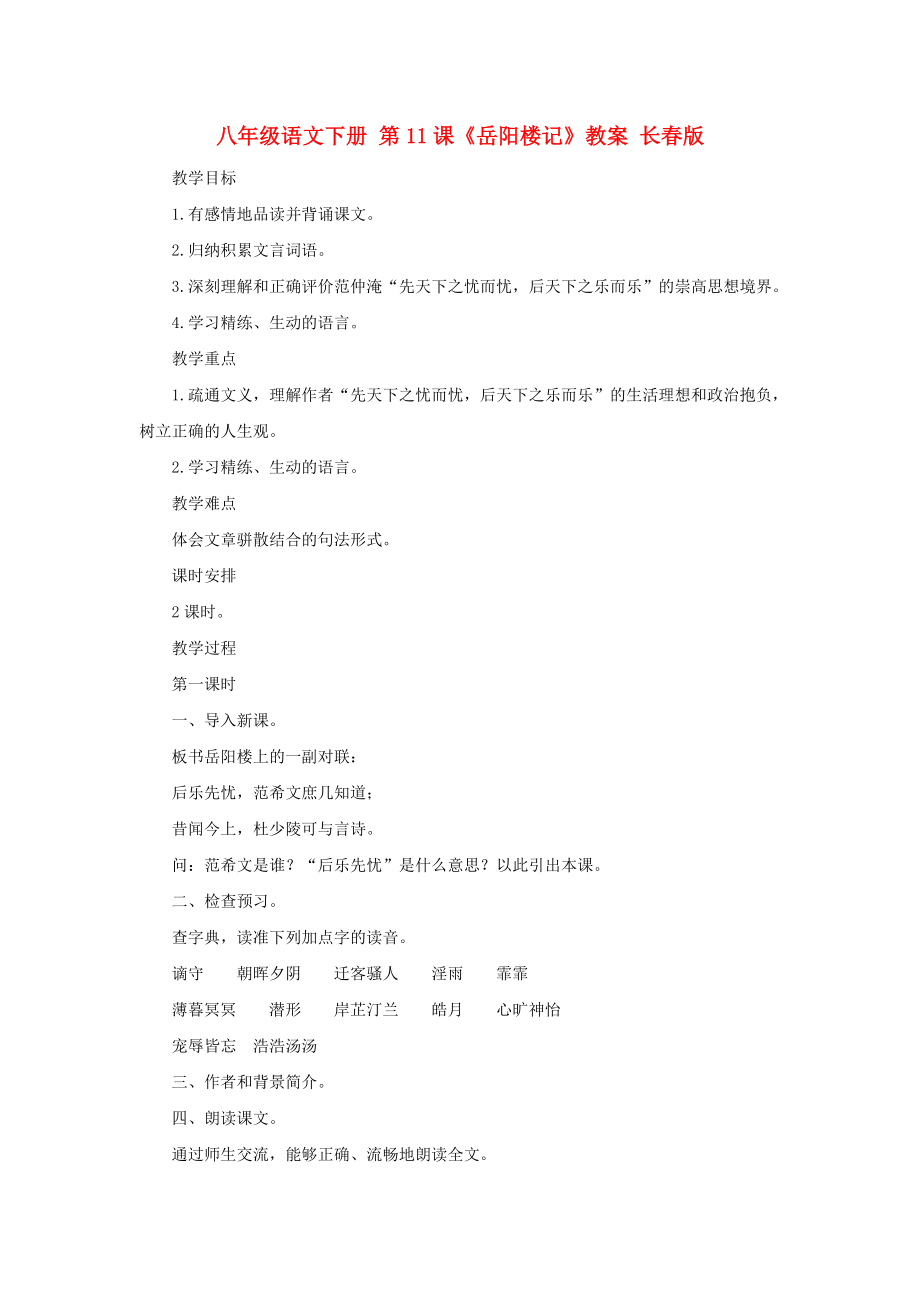 八年級語文下冊 第11課《岳陽樓記》教案 長春版_第1頁