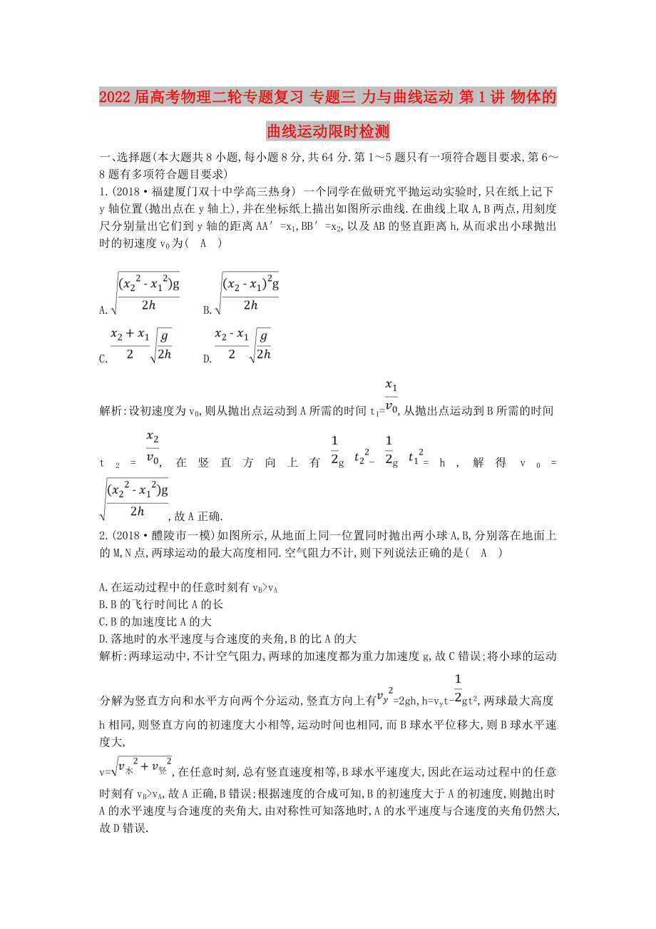 2022屆高考物理二輪專題復(fù)習(xí) 專題三 力與曲線運(yùn)動(dòng) 第1講 物體的曲線運(yùn)動(dòng)限時(shí)檢測_第1頁