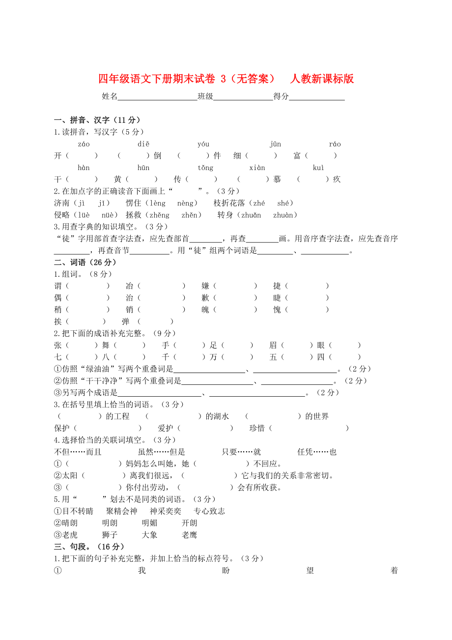 四年级语文下册期末试卷 3（无答案）人教新课标版_第1页